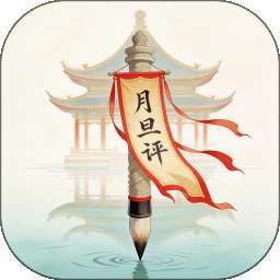 月旦评 v1.0.2