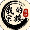 我的宗族 v1.0.0