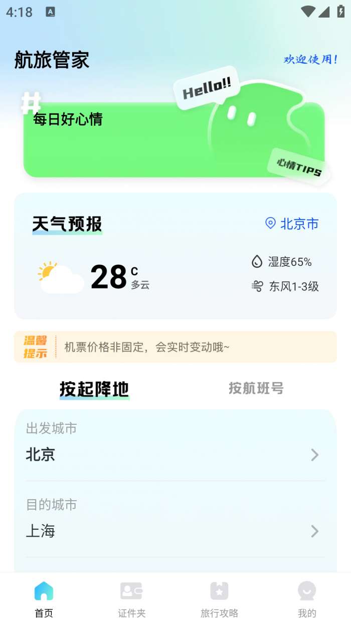 航旅管家截图