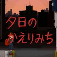 夕阳下的回家路 手机版 v1.0