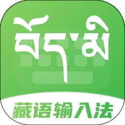 藏语点读输入法 v2.1.1