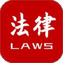 法律法规速查 V2.5.6