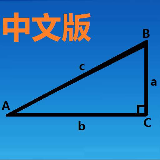 三角函数计算器 在线安卓版 v8.0