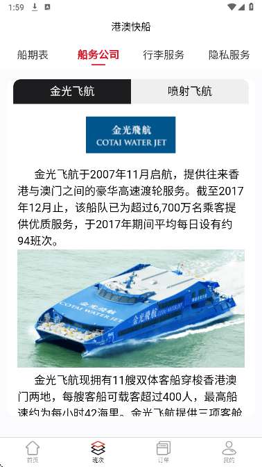 港澳快船截图