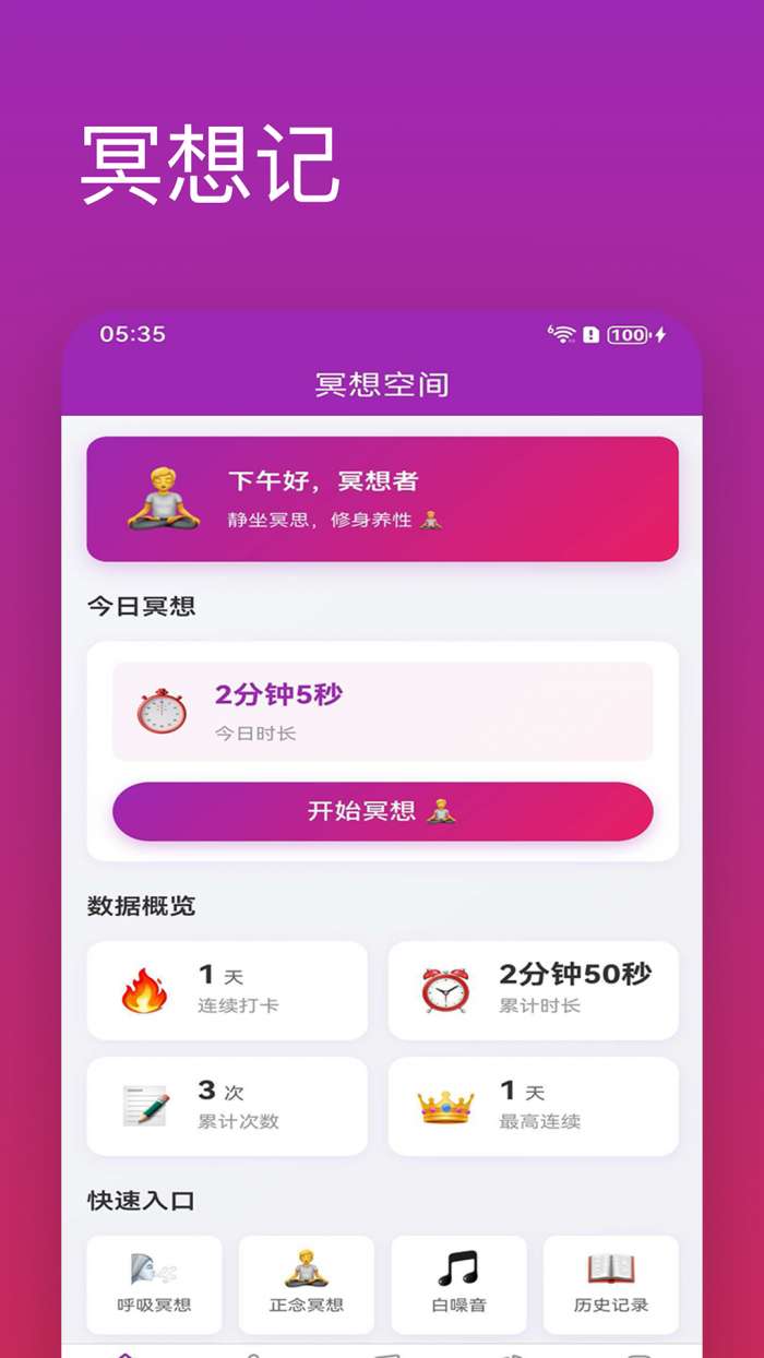 冥想记截图