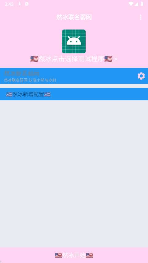 然冰联名弱网截图