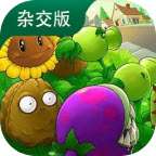 植物大战僵尸杂交版 下载手机版3.9版本 v3.9