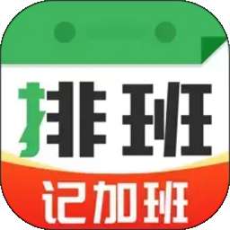 排班值班表 v1.0.1