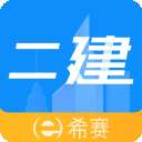二级建造师助手 v3.3.8.100