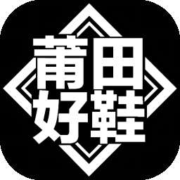 莆田好鞋 v2.9.9