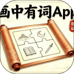 画中有词App v1.0.0