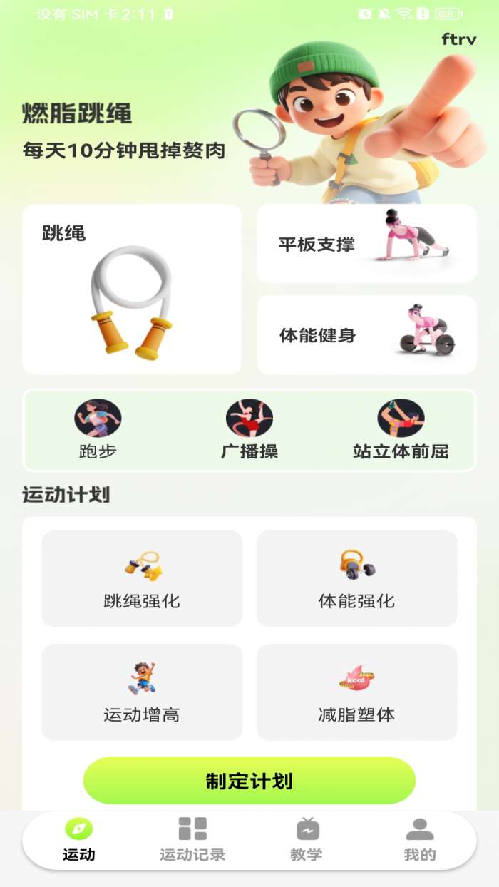 每天打卡跳绳截图