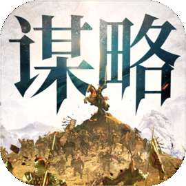 奇兵谋略 下载中文版 v1.0