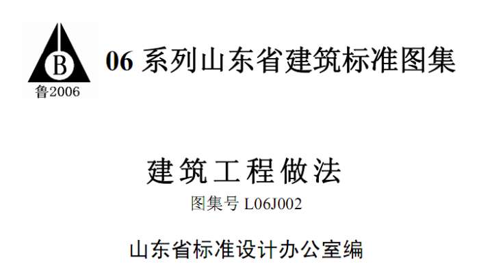 L06J002建筑作法图集完整版截图