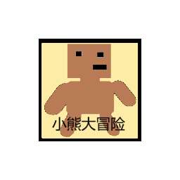 小熊大冒险 免广告版 v1.00.03