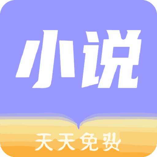 天天小说 txt下载入口 v1.2.2