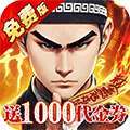 蜀山镇魂曲（0.05折茅山问道免费版） v1.0