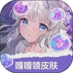 嘎嘎领皮肤 2026最新版 v1.0.029