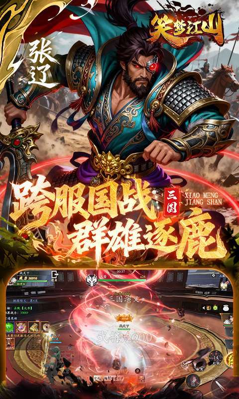 笑梦江山(0.1折送十万连抽)截图