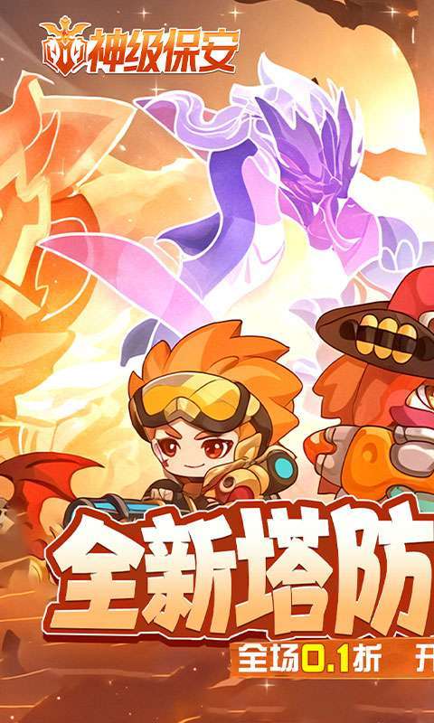 神级保安(0.1折动物联盟)截图