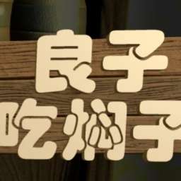 良子吃焖子 跑酷下载 v0.1