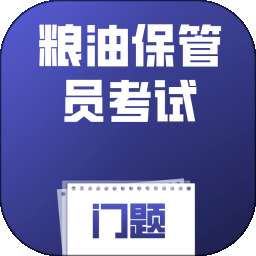 粮油保管员考试门题 v6.0.1