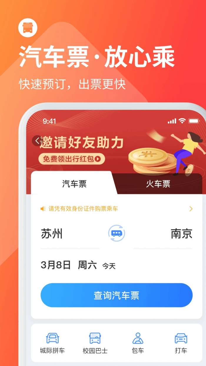 巴士管家 最新版本截图