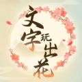 文字玩出花 安卓版 v1.0