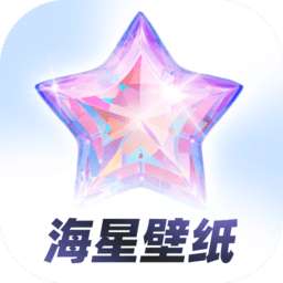 海星壁纸 最新版 v1.1.0