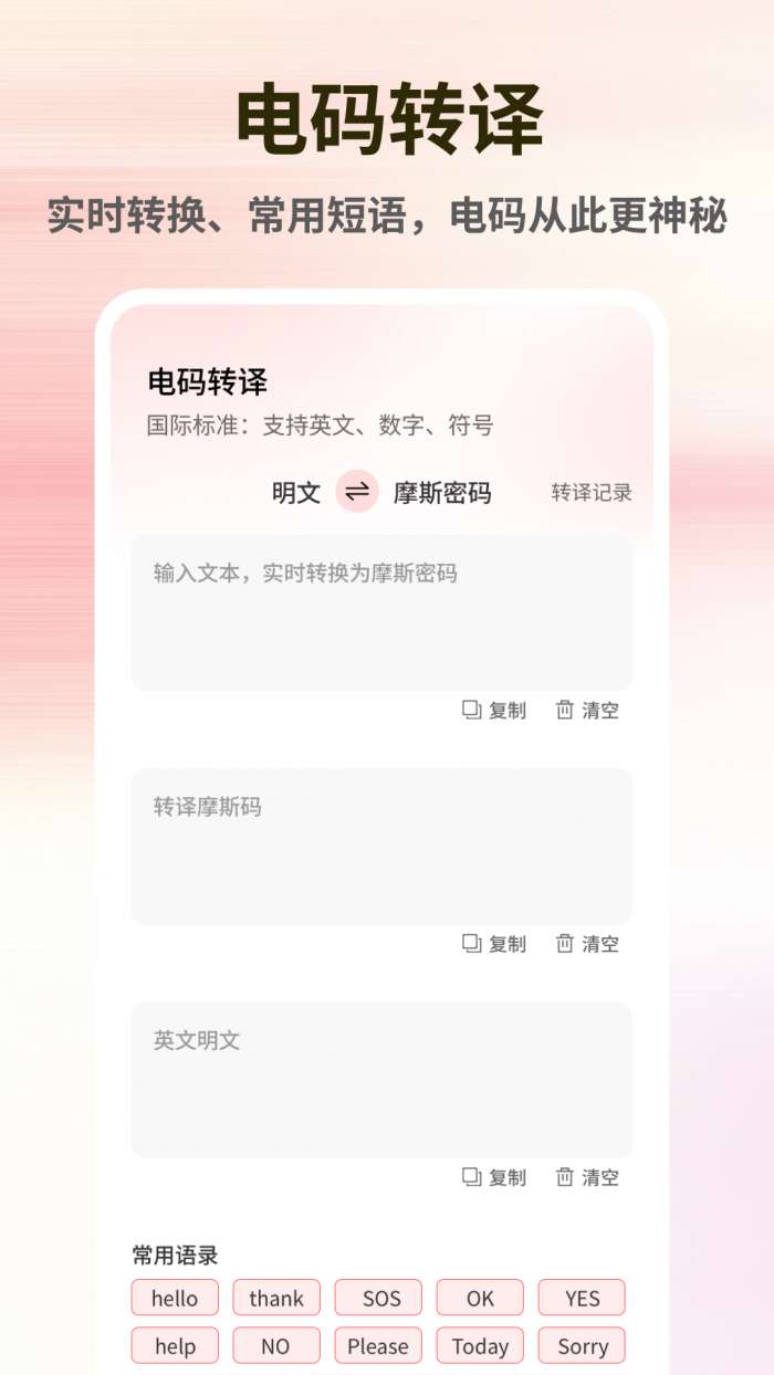 摩斯电码截图