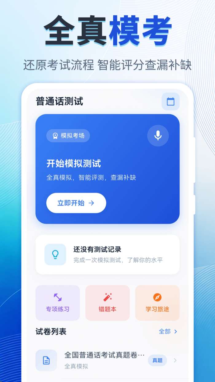 普通话考试（水平测试）截图