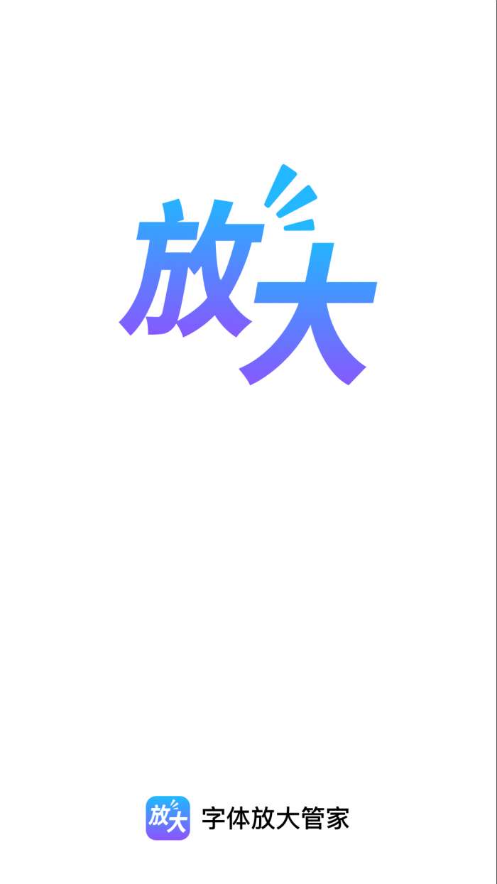字体放大管家截图