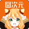 囧次元 1.5.8.0纯净版.apk v1.5.8.0
