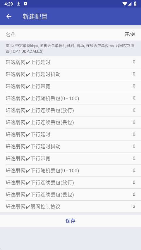 轩逸弱网 参数配置截图
