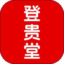 登贵堂 v1.0.4