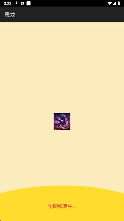 恶龙直装 免卡密截图