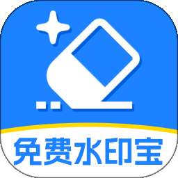 免费水印宝 v1.1.2