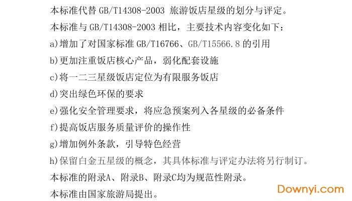gb/t14308-2010旅游饭店星级的划分与评定截图