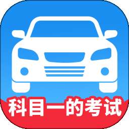 科目一的考试 v1.2