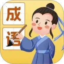 成语我能行 v1.1.2.2