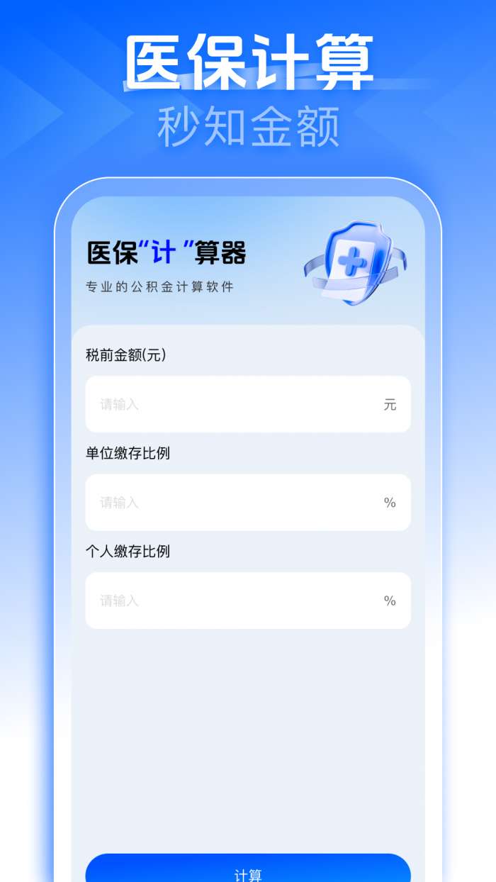 社保医保在线计算截图