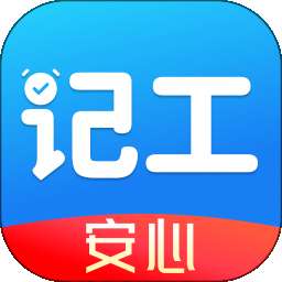 安心记工时工资 v1.0.0