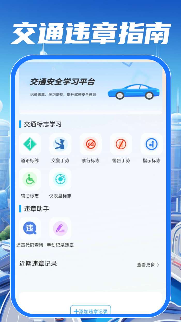 交通违规指南截图