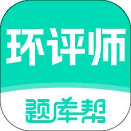 环境影响评价师题库帮 v2.1.45