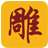 新格尔神雕雕刻工具 