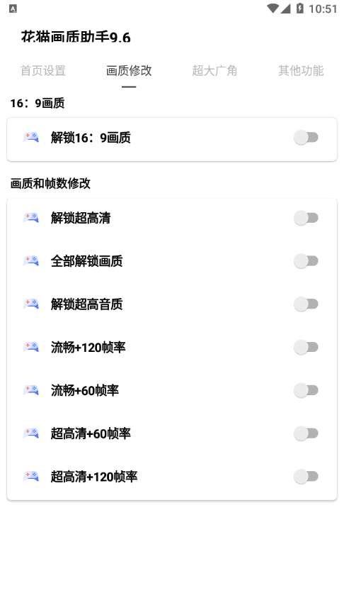 花猫画质助手 9.6版本截图