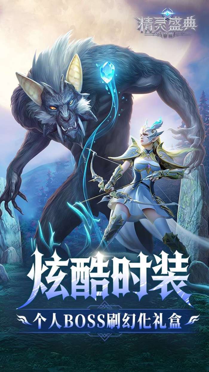 精灵盛典：黎明（十倍版）截图
