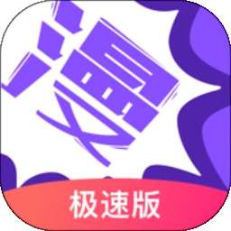 漫画人极速版 正版 v3.7.9.5