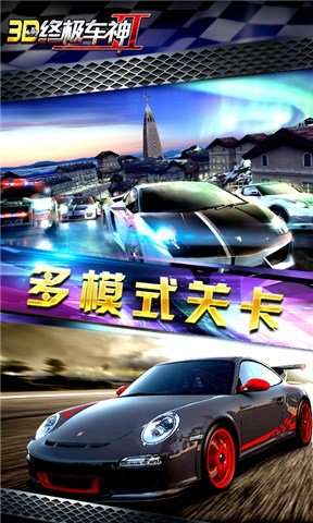 3D终极车神2 最新版截图