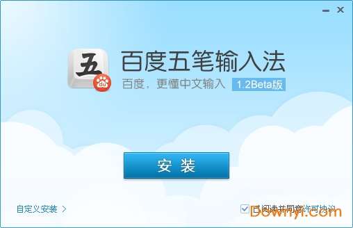 百度五笔输入法2019截图